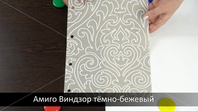 Виндзор тёмно-бежевый - ткань для рулонных штор из каталога Амиго. смотреть онлайн