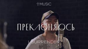 Преклоняюсь | I Surrender - Hillsong | #cogmosmusic