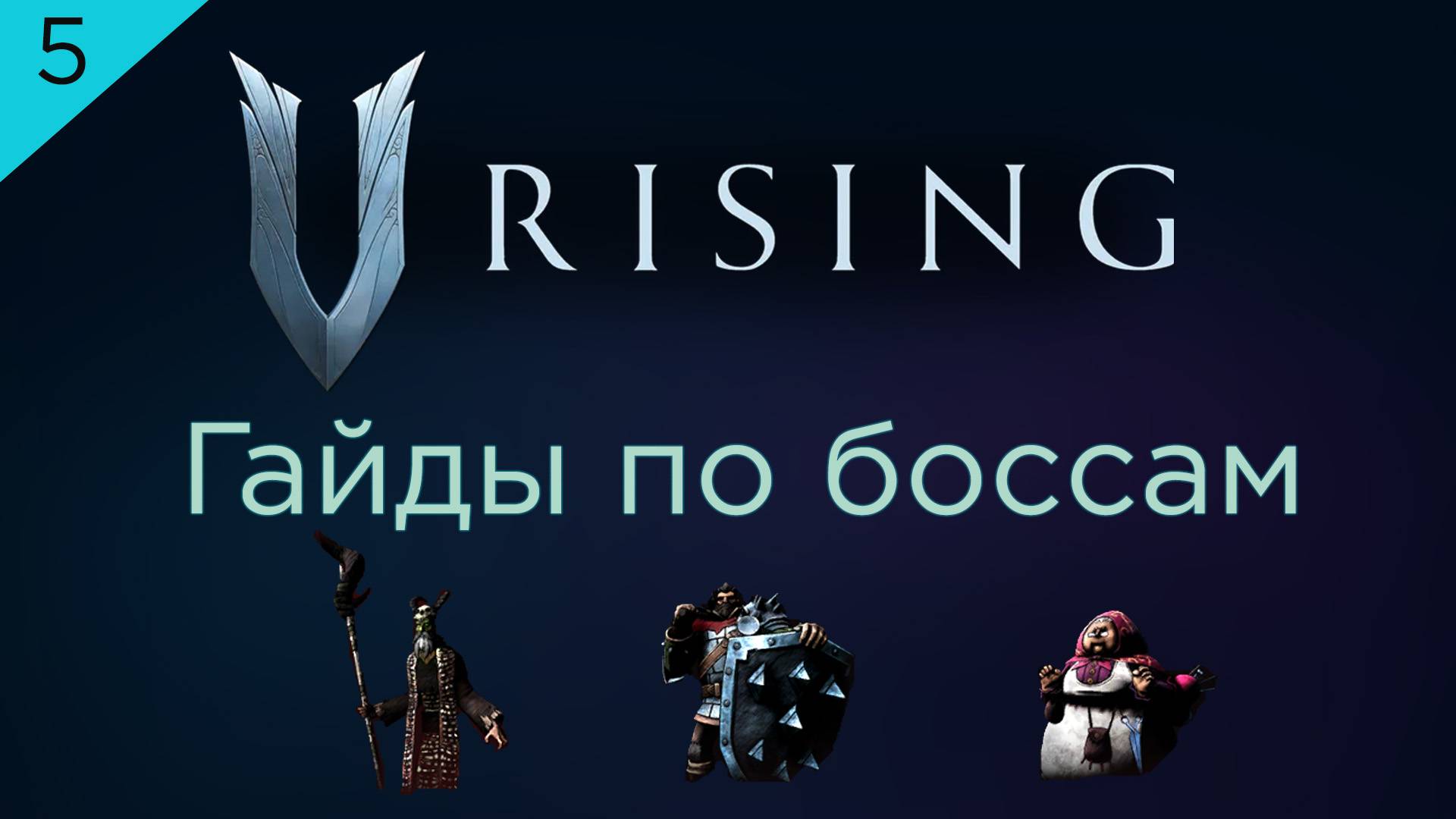Гайд по боссам V Rising. Жестокая сложность: Николай, Квинси и Беатриса