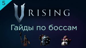Гайд по боссам V Rising. Жестокая сложность: Николай, Квинси и Беатриса