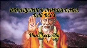 ОБРАЩЕНИЕ К ШИРДИ БАБА. ДЛЯ ВСЕХ. ИНГА ХОСРОЕВА. ВЕДЬМИНА ИЗБА.