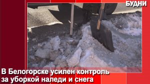 В Белогорске усилен контроль за уборкой наледи и снега