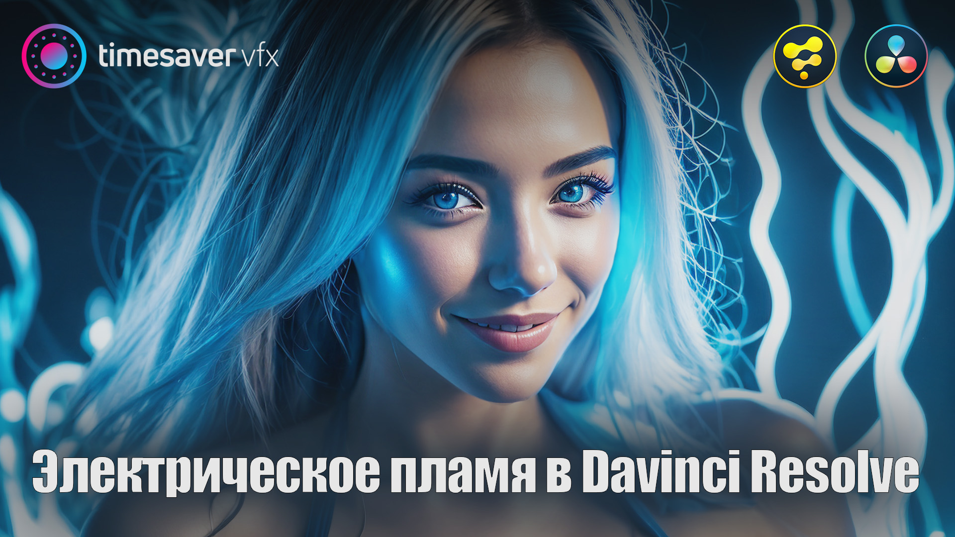 0146 Электрическое пламя в Davinci Resolve