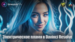 0146 Электрическое пламя в Davinci Resolve