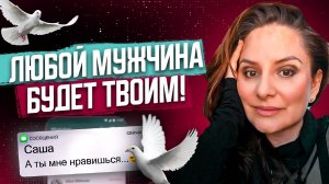 Любой мужчина будет твоим! Правила общения с мужчинами: Как влюбить в себя мужчину?