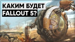 Каким будет Fallout 5? | Теории и размышления