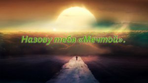 "Назову тебя МЕЧТОЙ".