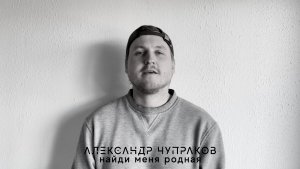 Александр Чупраков - Найди меня родная (читает Чупраков)