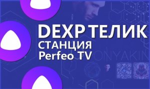 Телевизор DEXP 43FKN1 + Яндекс Станция + Perfeo TV приставка бюджетный