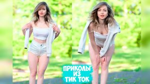 САМЫЕ ЛУЧШИЕ ТИК ТОК ВИДЕО В TIKTOK / ТРЕНДЫ ТИКТОК 2023