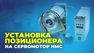 №112 Установка позиционера на сервомотор HMC