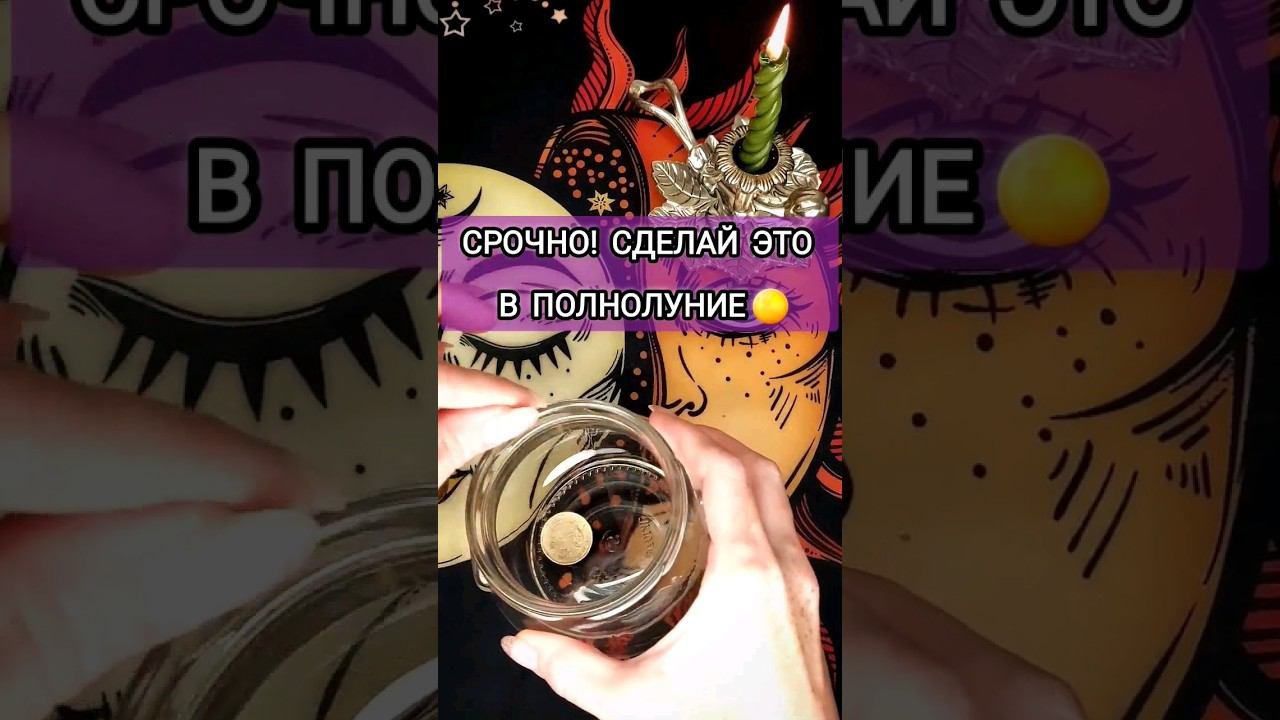 ⚡СДЕЛАЙ ЭТО 31 августа 2023 года ДЕНЕЖНЫЙ РИТУАЛ в полнолуние! Деньги будут всегда! Магия! #shorts