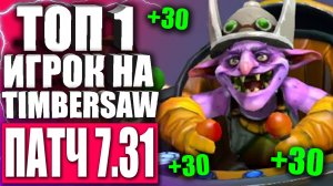 ТОП 1 ТИМБЕР МИРА В ПАТЧЕ 7.31 ? Гайд на Timbersaw для новичков в Патче 7.31 ДОТА 2 — Тимбер DOTA2