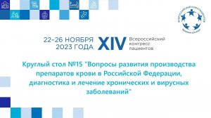 КС15 Вопросы развития производства препаратов крови в Российской Федерации, диагностика и лечение