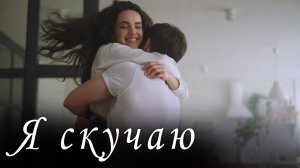 Я скучаю.mp4