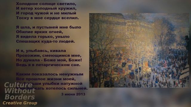 Поэзия / Poetry "Холодное солнце светило" - Marina Zoege von Manteuffel, читает автор смотреть онлайн