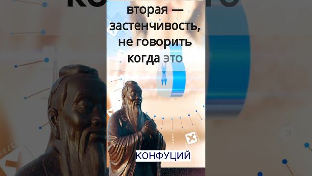 Конфуций про 3 ошибки в общении