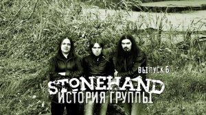 Stonehand - История Группы (Выпуск-6)