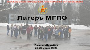 Лагерь МГПО 2023