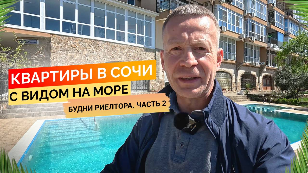 Смотрим квартиры в Сочи с видом на море от 12 до 30 млн. Будни риелтора Часть 2. Недвижимость Сочи.