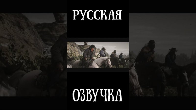 Red Dead Redemption 2 - РУССКАЯ ОЗВУЧКА