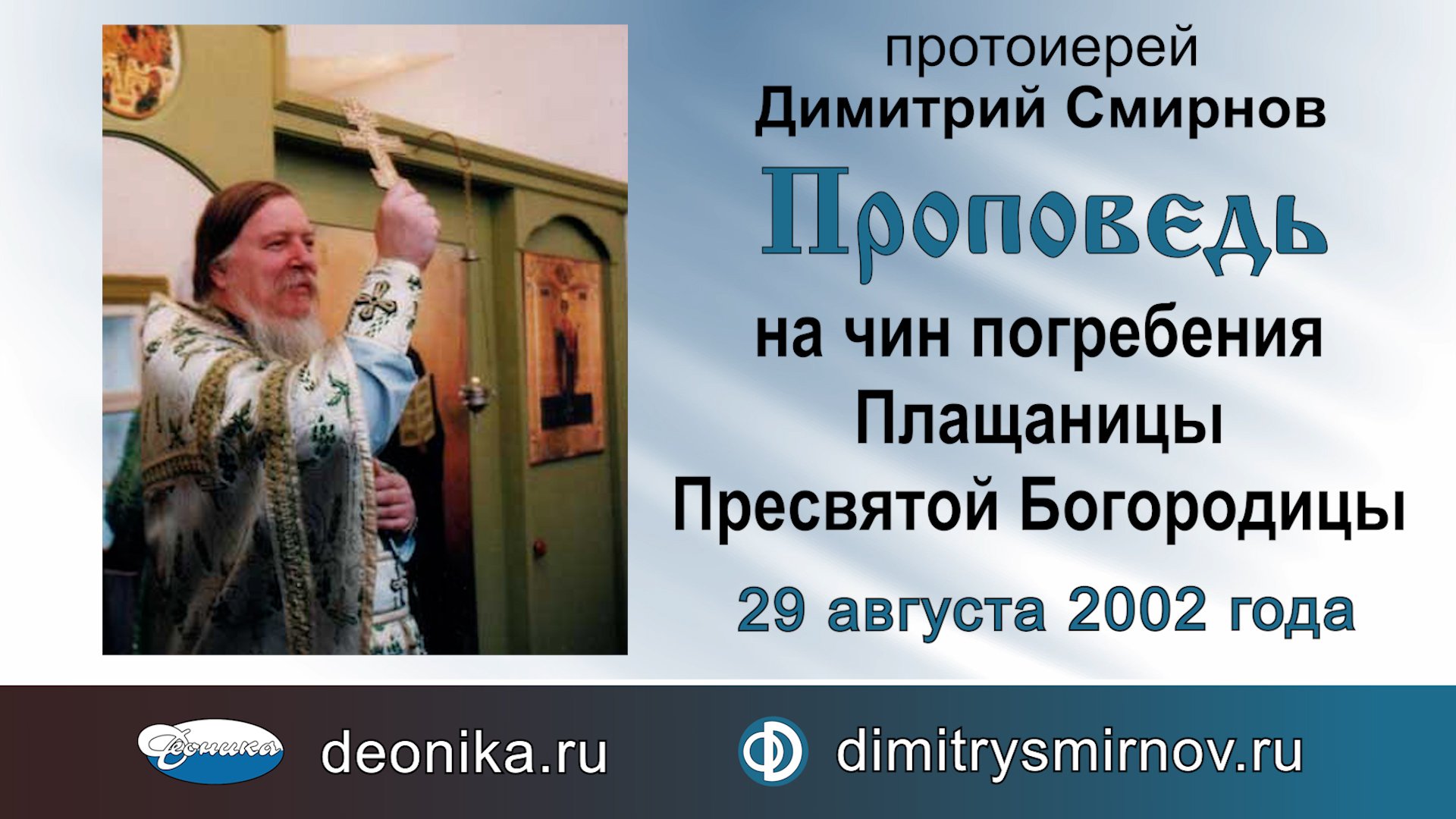 Проповедь на чин погребения Плащаницы Пресвятой Богородицы (2002.08.29)
