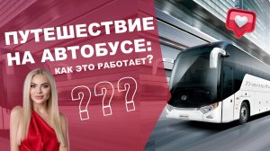 Путешествие на автобусе: как это работает? Автобусные перевозки в Крыму и Севастополе.