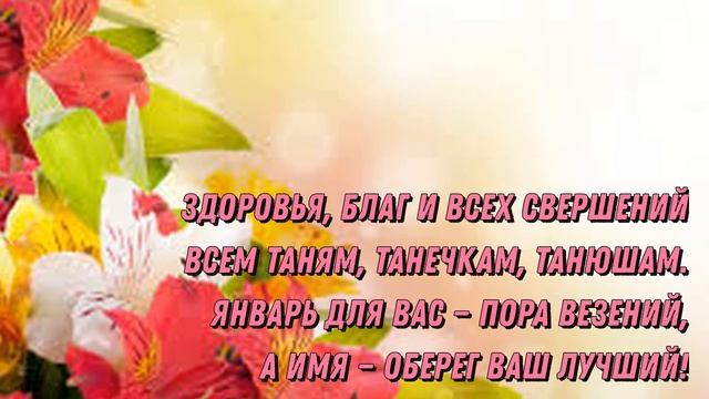 Татьянин день! Поздравления для Танечек, Танюш, Танюшек, Татьян! 25 января Татьяна Ангел смотреть онлайн