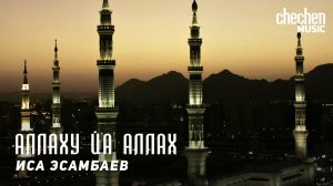 Иса Эсамбаев - Аллаху йа Аллах | KAVKAZ MUSIC CHECHNYA
