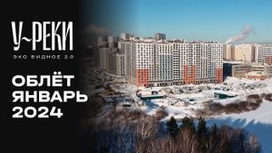ЖК «У РЕКИ. Эко Видное 2.0» | Январь 2024 | Промежуточный отчёт о динамике строительства | MR Group