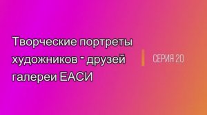 Творческие портреты художников-друзей галереи ЕАСИ. Серия 20. Татьяна Калинина