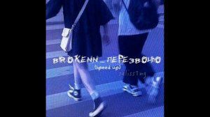 BROKENN - перезвоню (speed up) //песня speed up