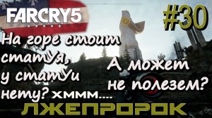 УНИЧТОЖЕНИЕ СТАТУИ ИОСИФА СИДА В ЗАДАНИИ ЛЖЕПРОРОК. АВАНПОСТ ОБИТЕЛЬ ВРАТ ЭДЕМА. Far Cry 5 #30