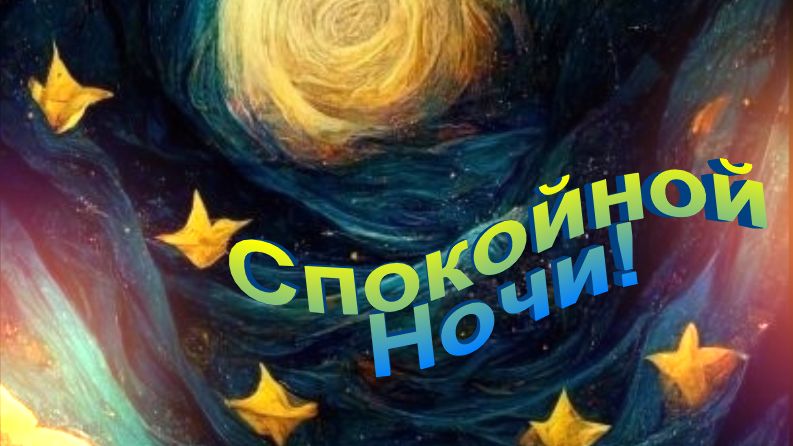 Спокойной ночи! Нежное пожелание. Музыкальная открытка.