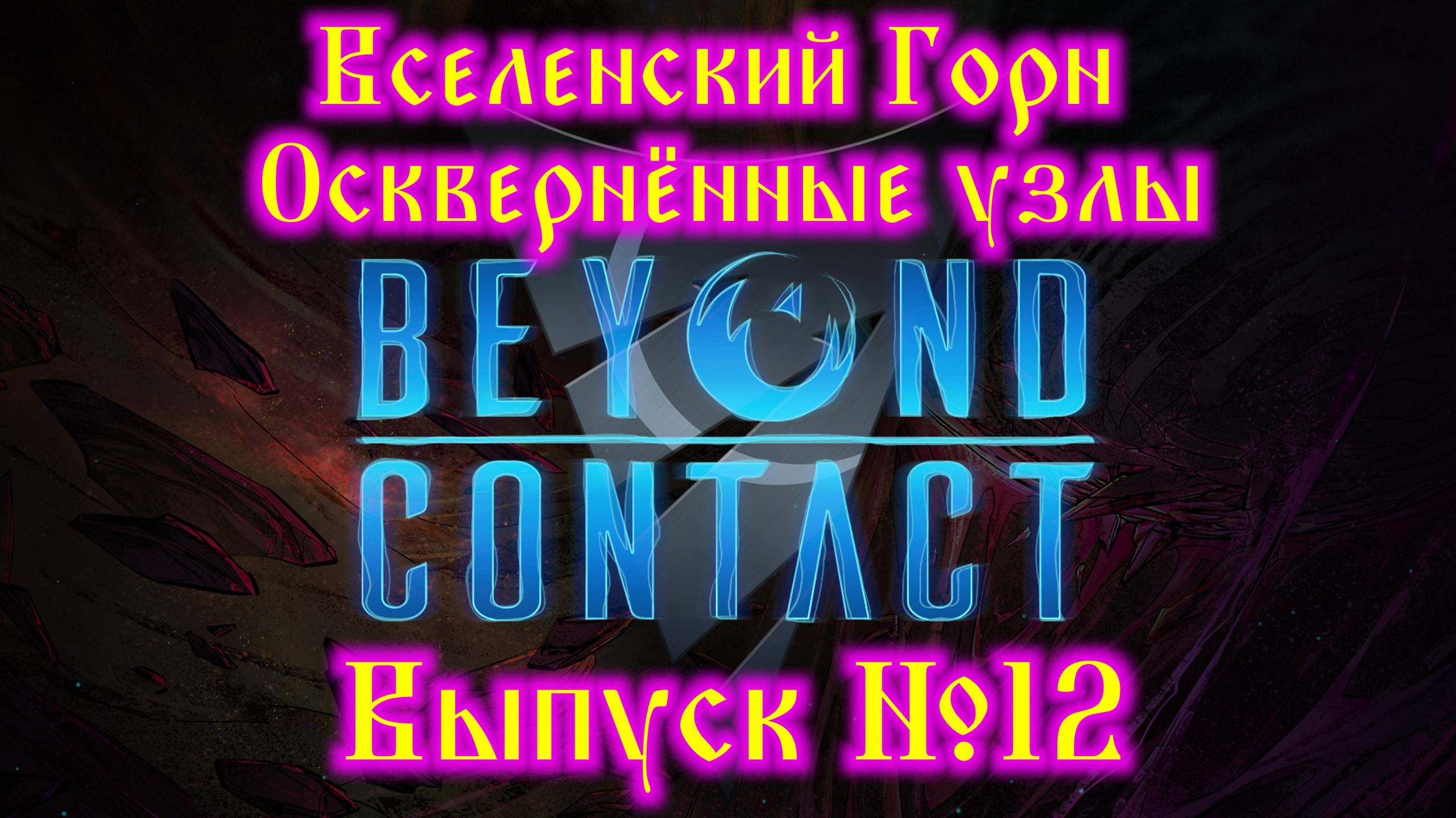 Beyond Contact №12 Вселенский Горн и Осквернённые Узлы