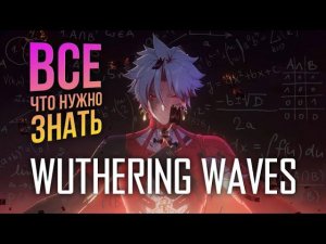 Wuthering Waves - ГАЙД - ВСЁ ДЛЯ НОВИЧКА в одном видео! Лучший старт с нюансами