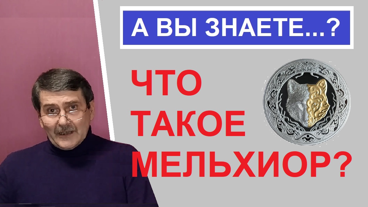 Мельхиор - юбилейные монеты / монеты с Олегом Ординцевым
