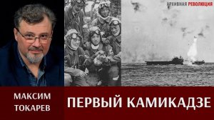 Максим Токарев. Первый камикадзе