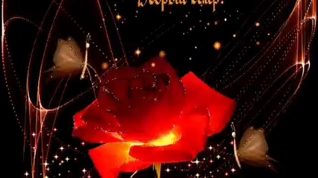 Добрый вечер! САМАЯ КРАСИВАЯ ОТКРЫТКА С ДОБРЫМ ВЕЧЕРОМ!