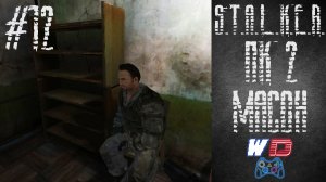 S.T.A.L.K.E.R. Плохая компания 2: Масон. Прохождение #12. Меж двух огней