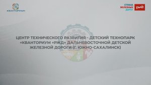 Кванториум ДДЖД Сахалин