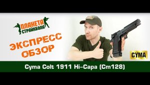 Обзор пистолета Cyma Colt 1911 Hi-Capa, AEP (cm128)