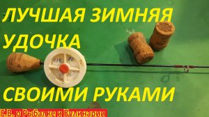КАК СДЕЛАТЬ САМУЮ ЛУЧШУЮ, УНИВЕРСАЛЬНУЮ ЗИМНЮЮ УДОЧКУ, ТАКУЮ ХОРОШУЮ НЕ КУПИШЬ В МАГАЗИНЕ.