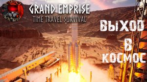 Grand Emprise: Time Travel Survival - Путешествие во времени - Выход в космос