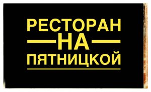 Новый ресторан на Пятницкой Продажа готового бизнеса