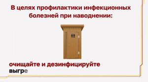 В целях профилактики инфекционных болезней при наводнении