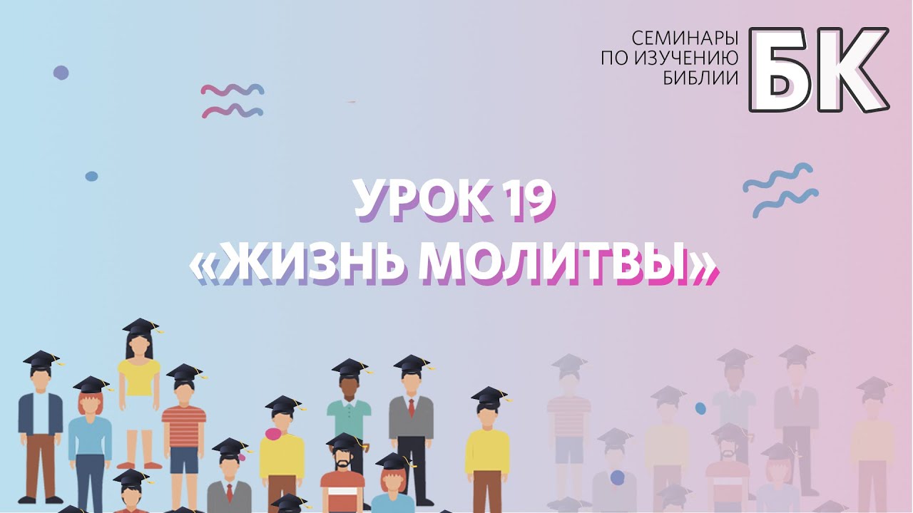 БК - Урок 19 - Жизнь молитвы