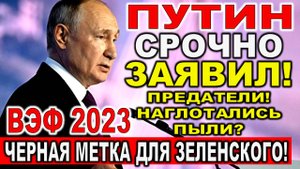 Вот и все! Черная метка Зеленскому -США потрясли Киев: Разворот! Путин ВЭФ 2023 - Предатели, как вы?