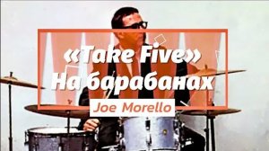 «Take five» на барабанах. Учимся играть партию Joe Morello.