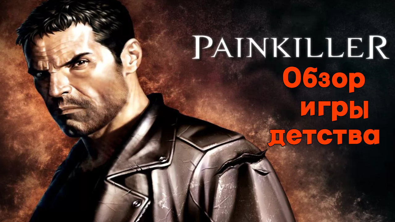 Painkiller. Легендарная игра нулевых.